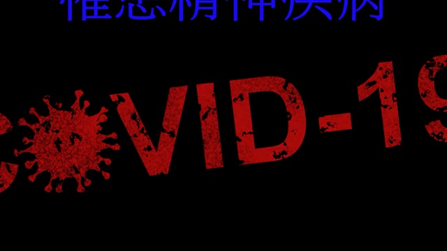 新冠患者 罹患精神疾病