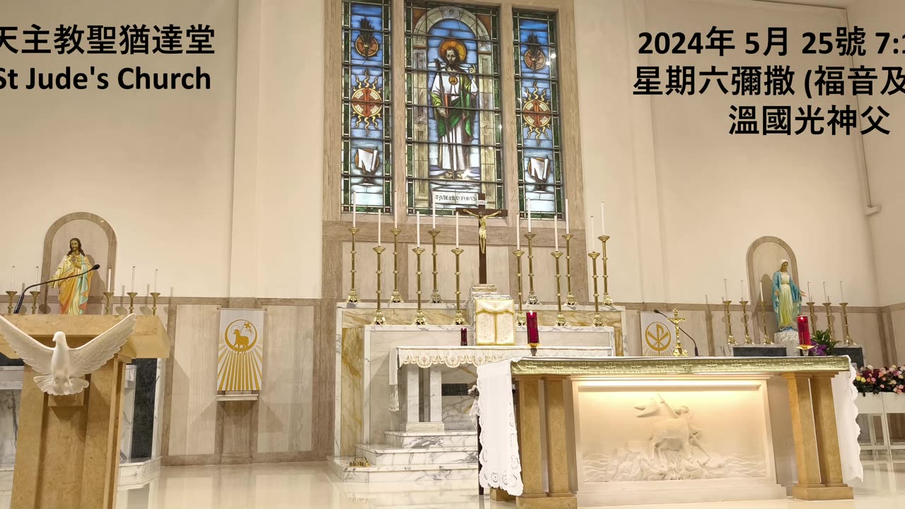 2024年 5月 25號 星期六彌撒 7:15AM (福音及講道) 溫國光神父 天主教聖猶達堂