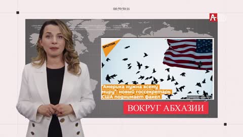 Вокруг Абхазии 08.02.2021