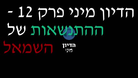 הדיון מיני פרק 12 - ההתנשאות של השמאל