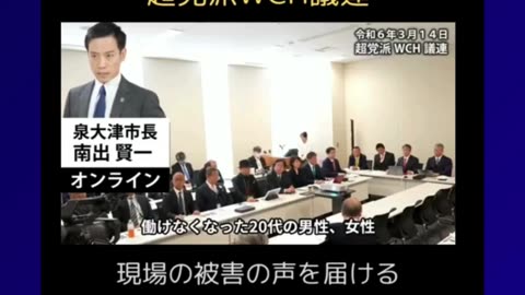 【WCH議連】で【アノ💉の被害】について語られる 【泉大津市の南出賢一市長】