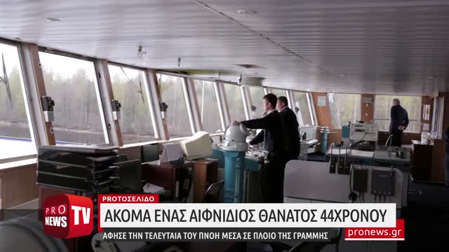 Σκόπελος: 44χρονος άφησε ξαφνικά την τελευταία του πνοή μέσα σε πλοίο της γραμμής