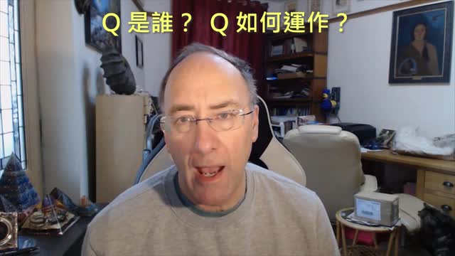 20210113 Q是誰? Q如何運作?