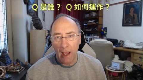 20210113 Q是誰？ Q如何運作？
