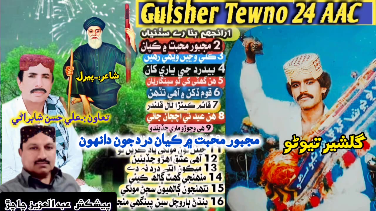 Gulsher Tewno Mehfil 24 AAC || Kithay Wanjen Toun Wehi Rahen Muhinja Jani Rw