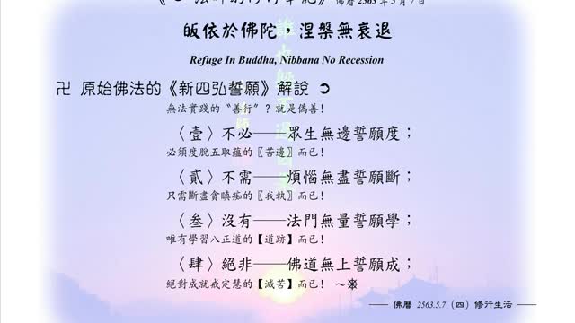 273【原始佛法的新四弘誓願解說】630507