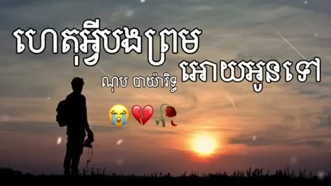 ហេតុអ្វីបងព្រមអោយអូនទៅ - ណុប បាយ៉ារិទ្ធ