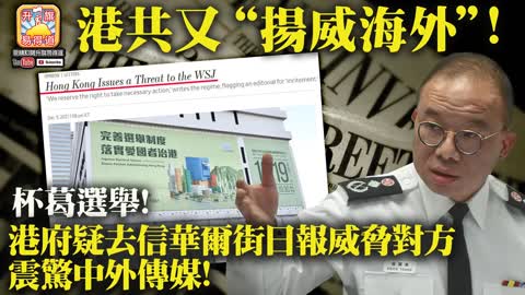 12.07 【港共又“揚威海外“!】杯葛選舉! 港府疑去信華爾街日報威脅對方，震驚中外傳媒!