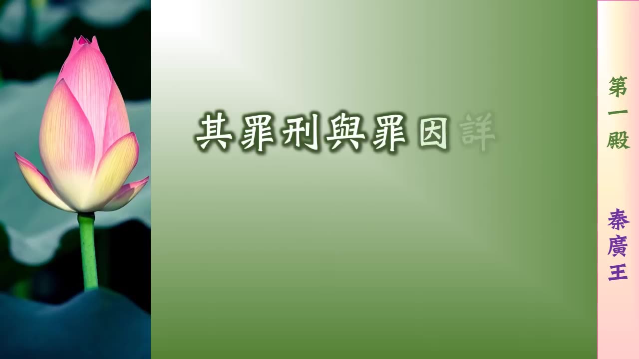 地府第一殿【秦廣王】刑罰詳情介紹