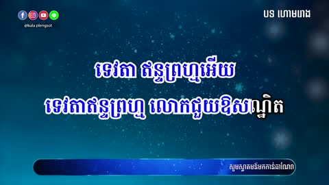 ហោមរោង​ ភ្លេង​សុទ្ធ​ | Hom Rong Plengsot - [By Kula] #KaraokeVersion