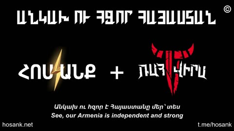 Անկախ ու Հզոր Հայաստան - Հոսանք + Ռահվիրա