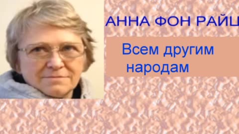 Анна фон Райц Всем другим народам