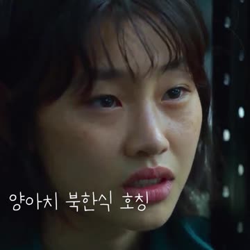 양아치 북한식 호칭 오징어게임3편 Squid Game#Shorts