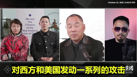 20221023文贵先生直播：中共接下来：1. 乱世取台湾闪电战；2. 极端清零隔离政策；3. 用经济对西方和美国发动一系列的攻击！