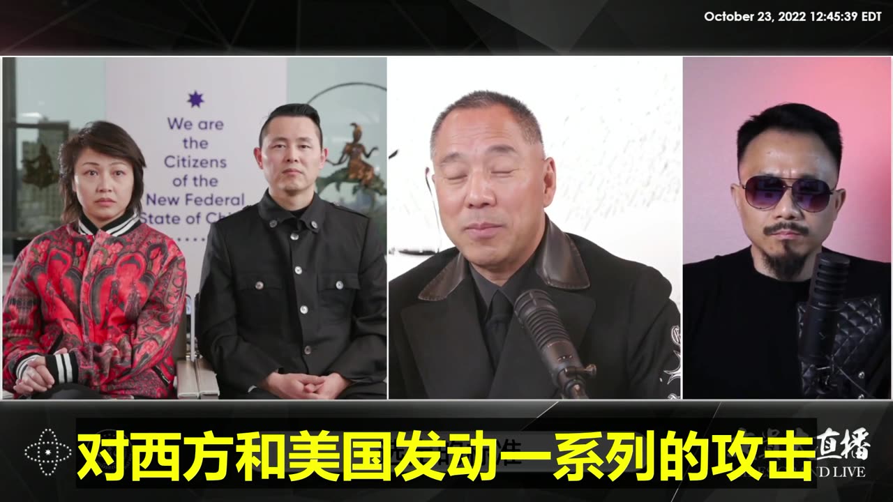 20221023文贵先生直播:中共接下来:1. 乱世取台湾闪电战;2. 极端清零隔离政策;3. 用经济对西方和美国发动一系列的攻击!