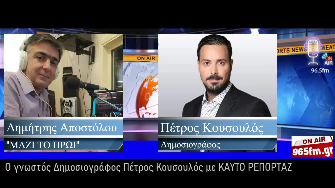 Ο γνωστός Δημοσιογράφος Πέτρος Kουσουλός με ΚΑΥΤΟ ΡΕΠΟΡΤΑΖ