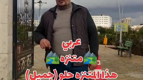 هذا المتنزه جميل بلكوردي وبلتركماني #وسام_بترول