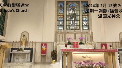 2024年 2月 12號 星期一彌撒 7:15AM (福音及講道) 溫國光神父 天主教聖猶達堂