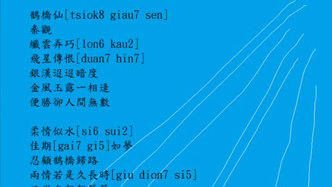 用河洛話吟"宋.秦觀.鵲橋仙"