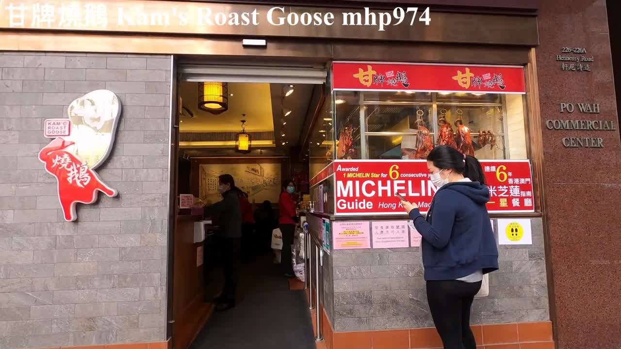 甘家第三代，甘牌燒鵝 Kam's Roast Goose, mhp974, Jan 2021