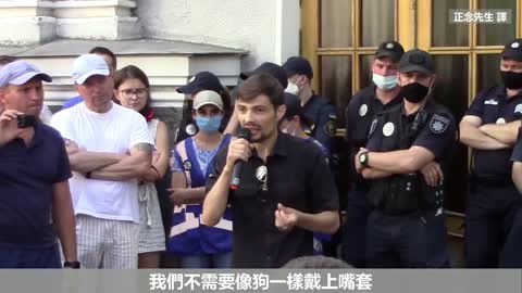 StopFakePandemic 在當前全球的疫情政變中，清醒的抗議者在烏克蘭衛生部前震撼人心的演講！