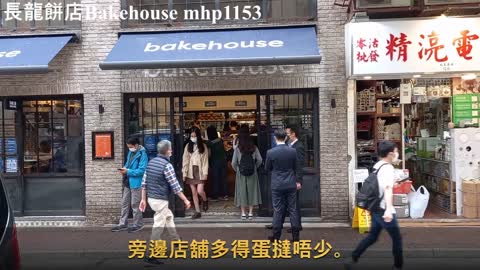 人氣長龍餅店 bakehouse, mhp1153, March 2021