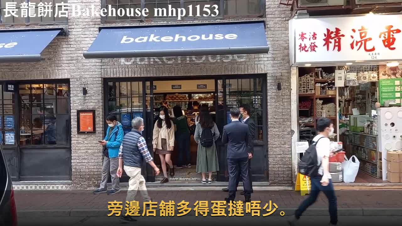 人氣長龍餅店 bakehouse, mhp1153, March 2021