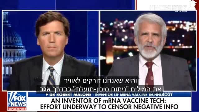 ד"ר רוברט מאלון ממציא טכנולוגיית ה- mRNA בראיון אצל טאקר קרלסון | אין שקיפות לגבי הסיכונים מהחיסון