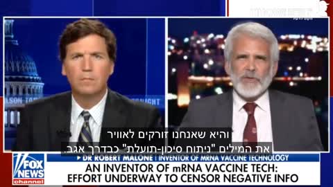 ד"ר רוברט מאלון ממציא טכנולוגיית ה- mRNA בראיון אצל טאקר קרלסון | אין שקיפות לגבי הסיכונים מהחיסון