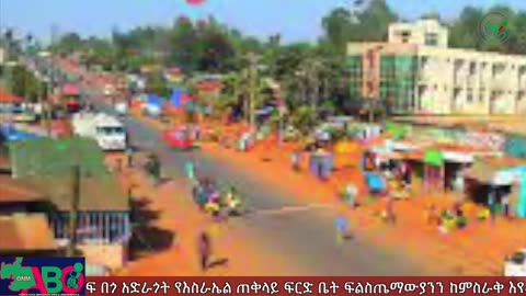 ONM-ABO -መጋብት 21/2024 ዓ.ም ሳምንታዊ የኦሮሞ ነፃነት ሠራዊት ዉሎ ።