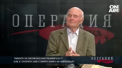 Тайната на Ватиканския палимпсест - Павел Серафимов Операция История