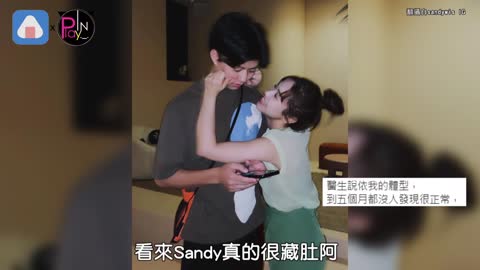 Sandy懷孕正面照曝光 驚人身形網看傻!超藏肚完全看不出來XD