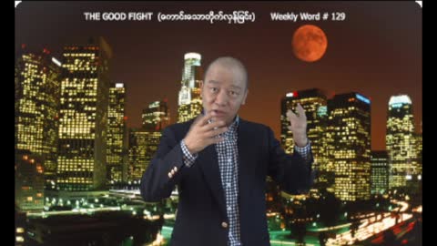 Weekly Word #129 - The Good Fight (ေကာင္းေသာတိုုက္လွန္ျခင္း)