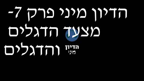 הדיון מיני פרק 7- מצעד הדגלים והדגלים