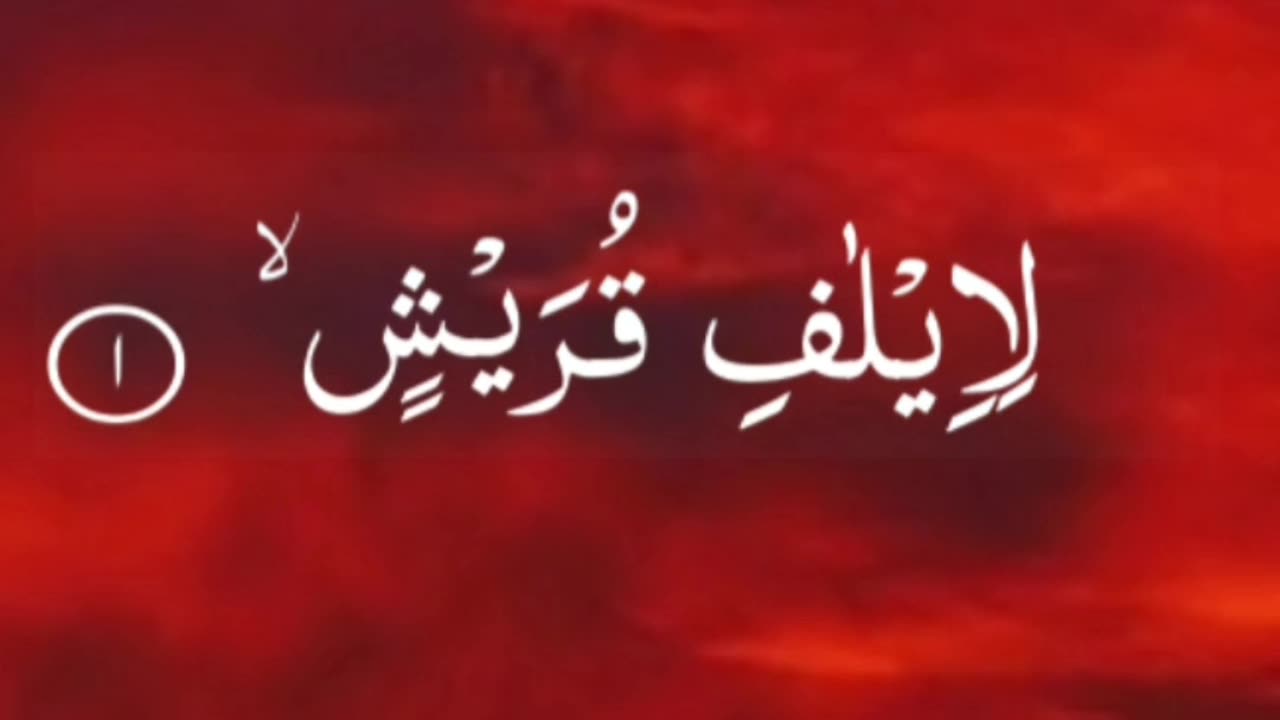 Redite Surah Quraish | Surah Quraish ki tilawat