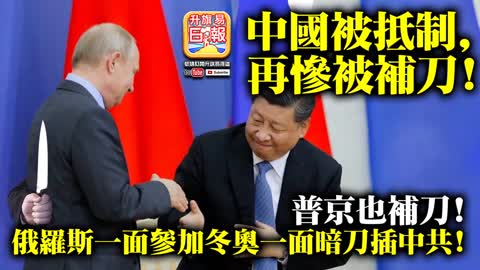 12.08 【中國被抵制，再慘被補刀!】普京也補刀! 俄羅斯一面參加冬奧一面暗刀插中共!