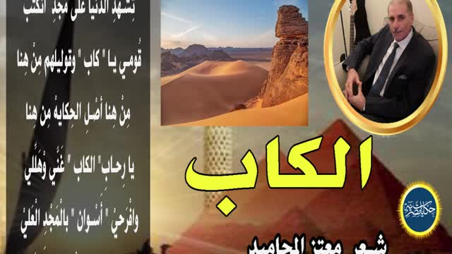 الكاب اول مدينة بنيت فى العالم فى مصر شعر معتز المحاميد | فكرة هيثم المسلمى