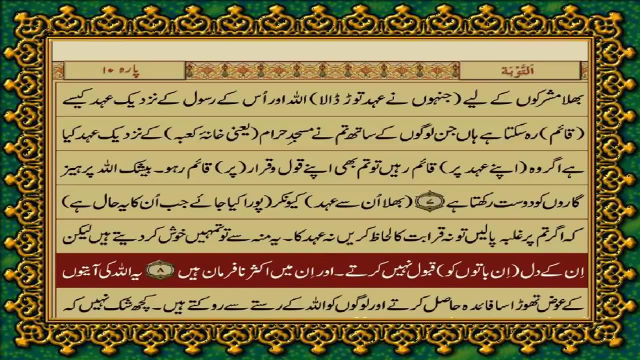 QURAN PARA 10 JUST/ONLY URDU TRANSLATION WITH TEXT HD FATEH MUHAMMAD JALANDRI