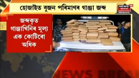 Hojai News- নামনিমুৱা ৰাণী কমলাৱতী এক্সপ্ৰেছত জব্দ বুজন পৰিমানৰ গাঞ্জা - Assam News