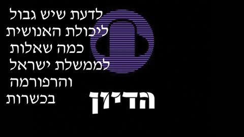 הדיון פרק 14 לדעת שיש גבול ליכולת האנושית כמה שאלות לממשלת ישראל והרפורמה בכשרות