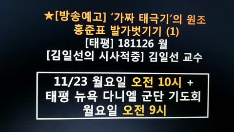 ★[방송예고] ’가짜 태극기’의 원조 홍준표 발가벗기기 (1) [태평] 181126 월 [김일선의 시사적중]