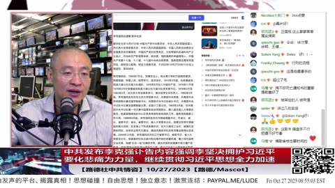 【路德时评/中共情咨】这人头借的够狠！中共发布李克强讣告内容强调李坚决拥护习近平，要全党全国人民化”悲痛为力量“，”继续贯彻习近平思想““全力加速前行”！10/27/2023【路德/Mascot