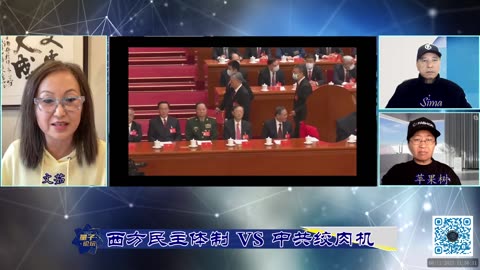 2023-11-08 #量子论坛 #第94期 📽 💫🔥💫 🎞 西方民主体制 vs 中共绞肉机