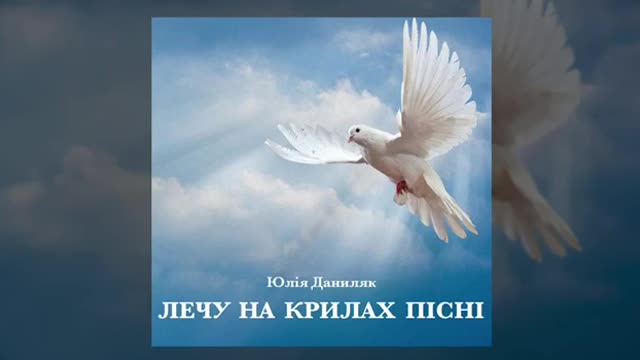 "ЛЕЧУ НА КРИЛАХ ПІСНІ" християнсьбка пісня , ЮЛІЯ ДАНИЛЯК