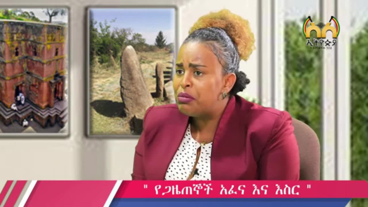 ጋዜጠኛ መዓዛ መሀመድ ወገንተኛ ወይንም መርጦ አልቃሽ ለሚሉት የሰጠችው ምላሽ