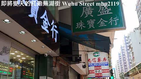 即將變天的紅磡蕪湖街 Wuhu Street, mhp2119, apr2022 #蕪湖街