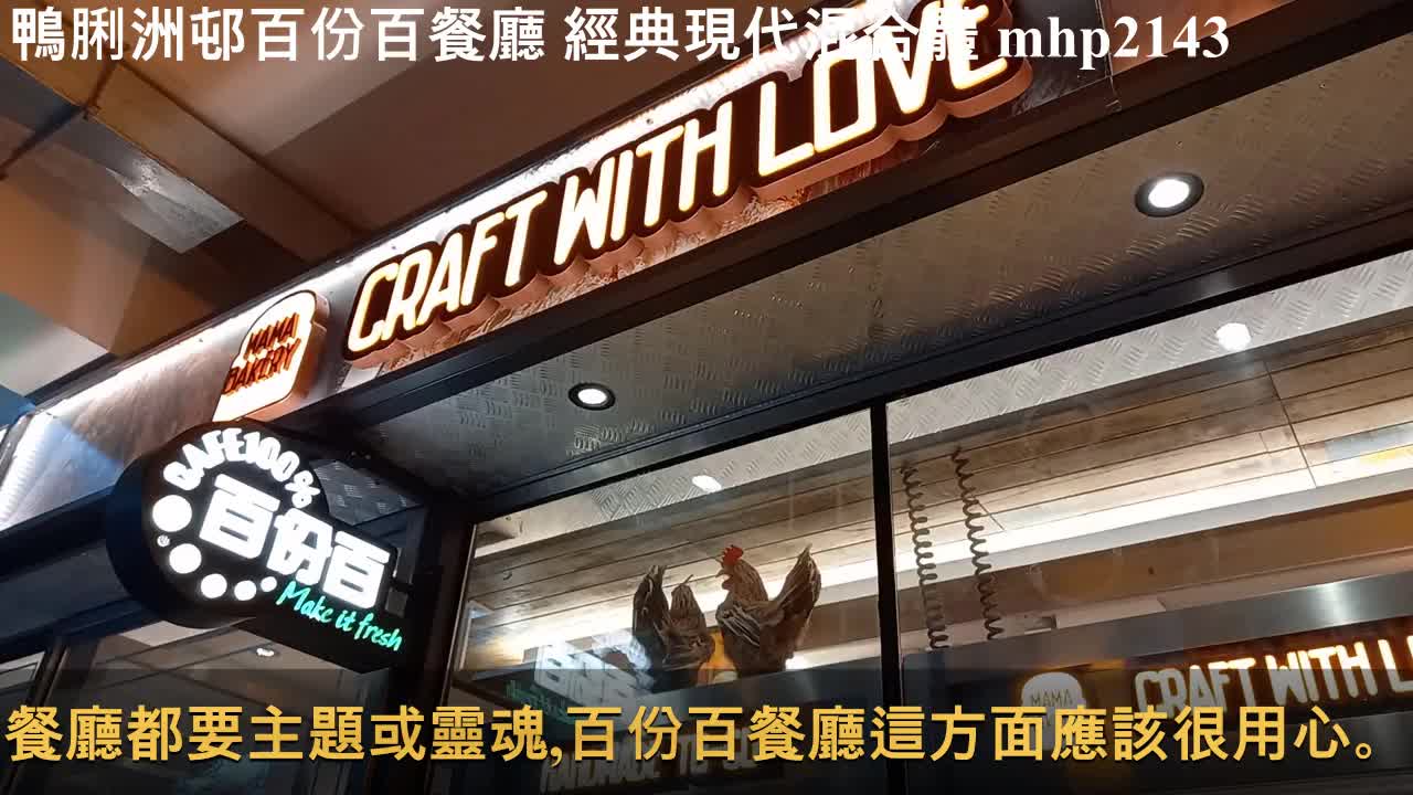 鴨脷洲邨百份百餐廳 * 經典現代混合體 mhp2143 #百份百餐廳 #古典風和現代的結合