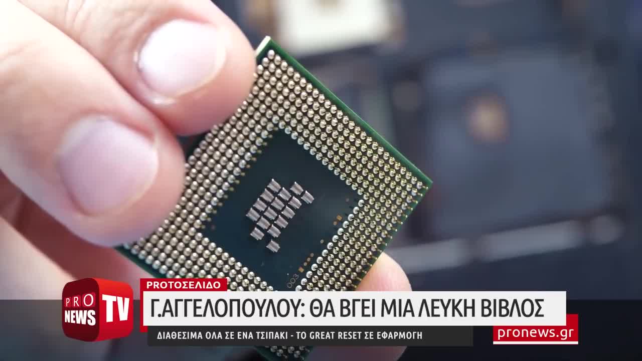 Γ.Αγγελοπούλου «Θα βγει μια Λευκή Βίβλος - Διαθέσιμα όλα με ένα τσιπάκι»!