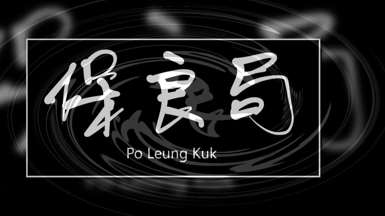 文大叔書法:香港地名系列 49【保良局】Po Leung Kuk