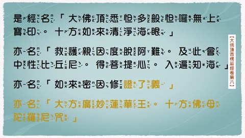 大佛頂首楞嚴經卷第八_念誦示範